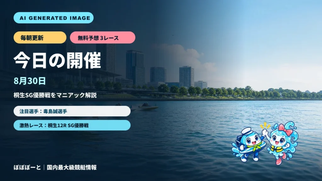 8月30日のボートレース開催情報｜桐生SG優勝戦・無料予想3レースをぼぼぼーくんが案内する日替わりAI生成サムネイル