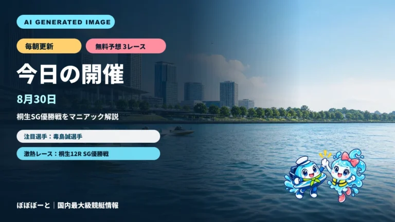 8月30日のボートレース開催情報｜桐生SG優勝戦・無料予想3レースをぼぼぼーくんが案内する日替わりAI生成サムネイル