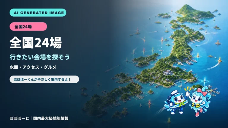 全国24場をぼぼぼーくんが案内するAI生成サムネイル
