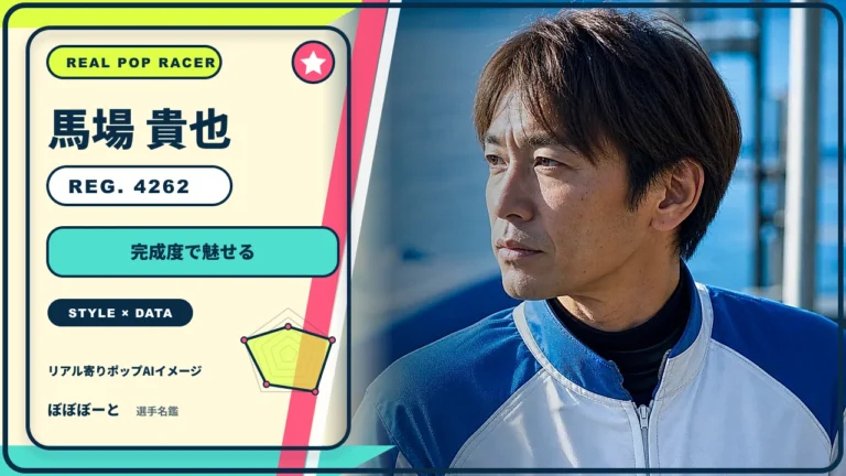馬場 貴也選手の特徴をテーマにしたリアル寄りポップAI編集イメージとレーダーチャート 登録番号4262