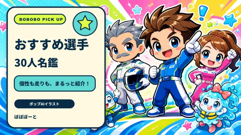 おすすめ選手をぼぼぼーくんたちが案内するポップなAIイラスト