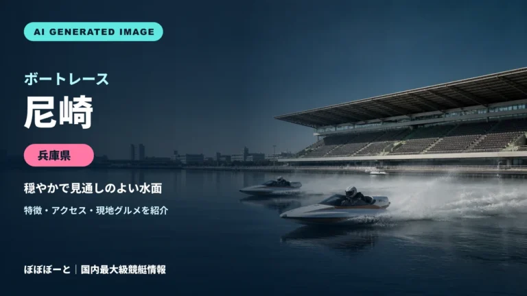 ボートレース尼崎の特徴をテーマに制作したフォトリアル調AI生成イメージ