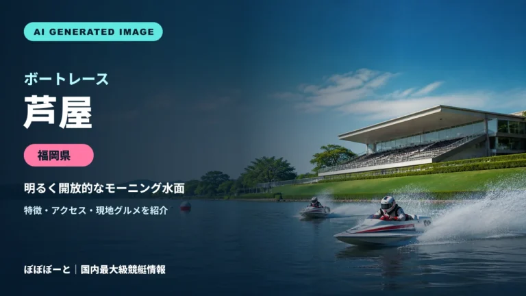 ボートレース芦屋の特徴をテーマに制作したフォトリアル調AI生成イメージ