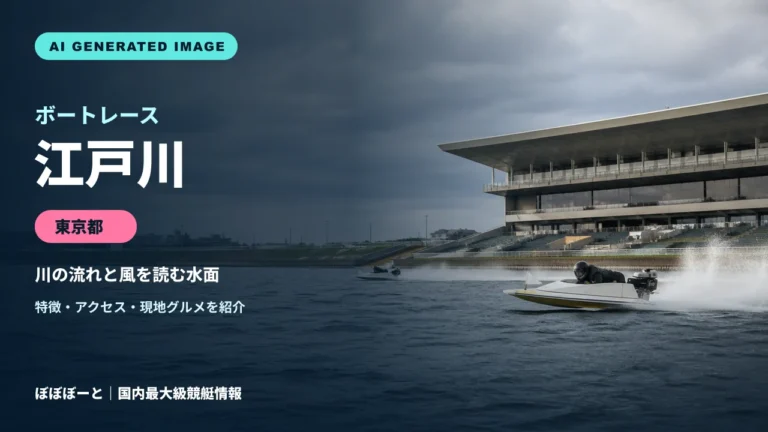 ボートレース江戸川の特徴をテーマに制作したフォトリアル調AI生成イメージ