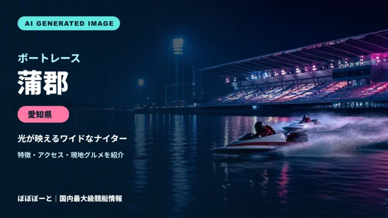 ボートレース蒲郡の特徴をテーマに制作したフォトリアル調AI生成イメージ