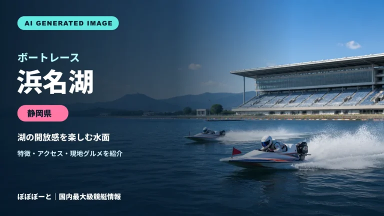 ボートレース浜名湖の特徴をテーマに制作したフォトリアル調AI生成イメージ