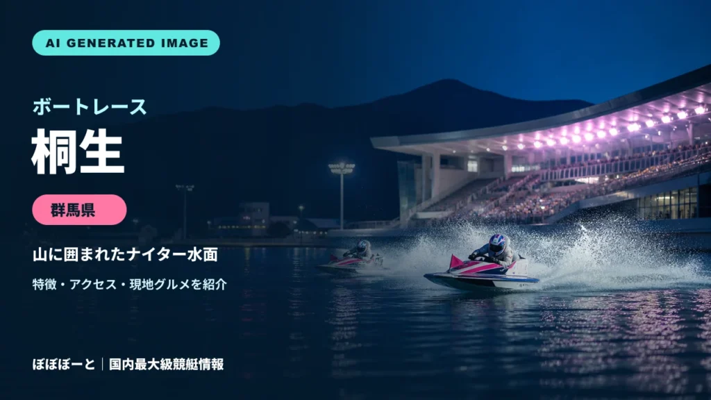 ボートレース桐生の特徴をテーマに制作したフォトリアル調AI生成イメージ