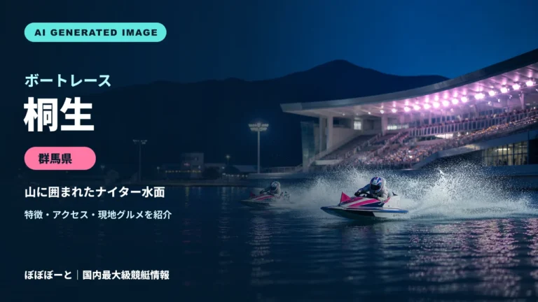 ボートレース桐生の特徴をテーマに制作したフォトリアル調AI生成イメージ