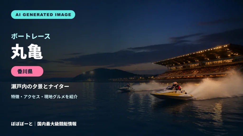 ボートレース丸亀の特徴をテーマに制作したフォトリアル調AI生成イメージ