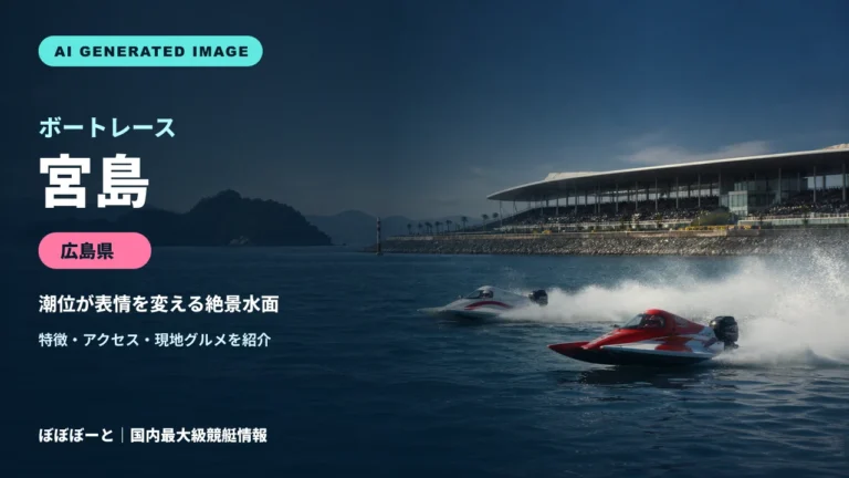 ボートレース宮島の特徴をテーマに制作したフォトリアル調AI生成イメージ