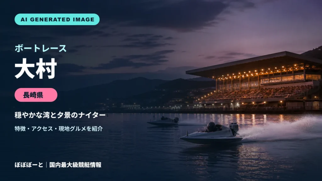 ボートレース大村の特徴をテーマに制作したフォトリアル調AI生成イメージ