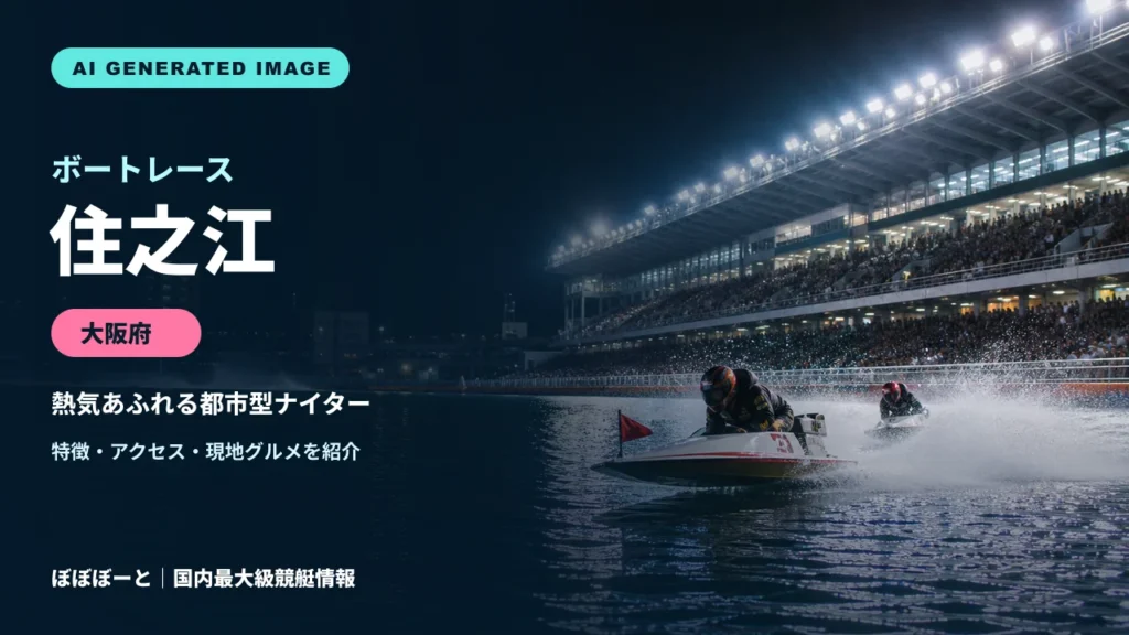 ボートレース住之江の特徴をテーマに制作したフォトリアル調AI生成イメージ