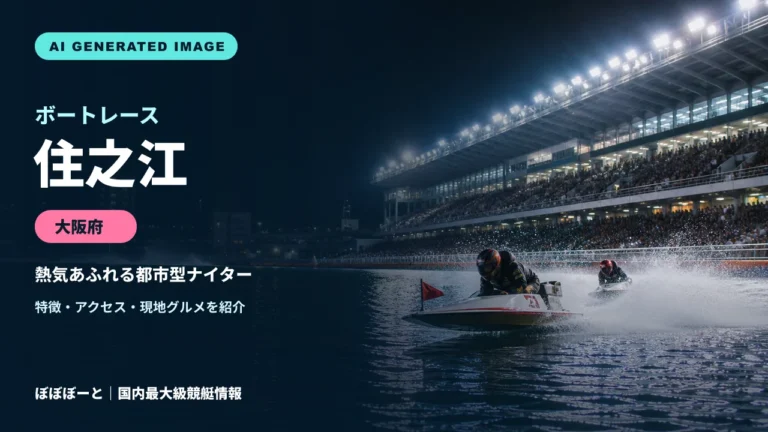 ボートレース住之江の特徴をテーマに制作したフォトリアル調AI生成イメージ