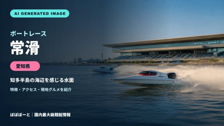 ボートレース常滑の特徴をテーマに制作したフォトリアル調AI生成イメージ
