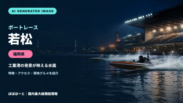 ボートレース若松の特徴をテーマに制作したフォトリアル調AI生成イメージ