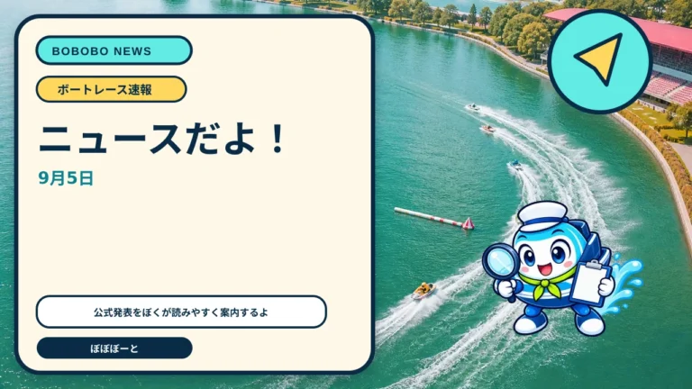 テレボート、長期未投票会員へ9月14日までの投票期限を案内をぼぼぼーくんが案内するAI生成ニュースサムネイル