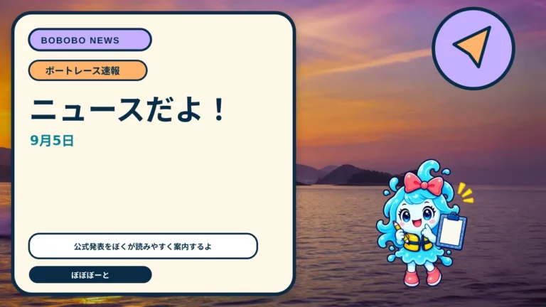SG第73回ボートレースダービー、尼崎の初日ドリーム戦6選手と枠番を発表をぼぼぼーくんが案内するAI生成ニュースサムネイル
