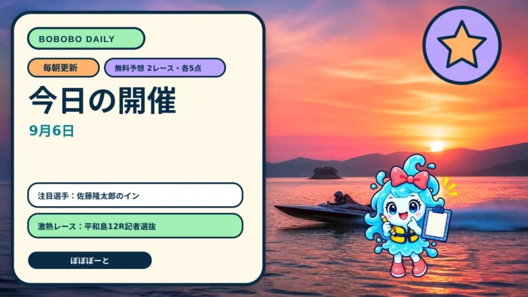 ボートレース予想｜平和島・蒲郡12Rを比較して無料買い目2レースをぼぼぼーくんが案内する日替わりAI生成サムネイル