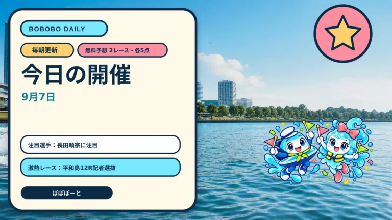 2026年9月7日ボートレース予想｜平和島・蒲郡12Rの無料買い目と前日結果をぼぼぼーくんが案内する日替わりAI生成サムネイル