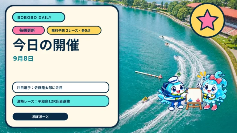 2026年9月8日ボートレース予想｜平和島・蒲郡の12R無料予想と全国開催一覧をぼぼぼーくんが案内する日替わりAI生成サムネイル