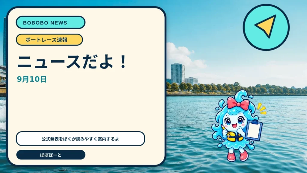 テレボート、スマホWeb・アプリに4つの新機能　締切間近表示や重複購入サポートを9月9日から提供をぼぼぼーくんが案内するAI生成ニュースサムネイル