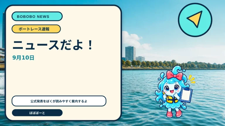 テレボート、スマホWeb・アプリに4つの新機能　締切間近表示や重複購入サポートを9月9日から提供をぼぼぼーくんが案内するAI生成ニュースサムネイル