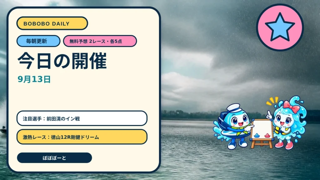 2026年9月13日ボートレース予想｜蒲郡・芦屋の無料3連単5点と全国開催一覧をぼぼぼーくんが案内する日替わりAI生成サムネイル