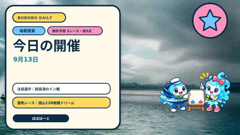 2026年9月13日ボートレース予想｜蒲郡・芦屋の無料3連単5点と全国開催一覧をぼぼぼーくんが案内する日替わりAI生成サムネイル