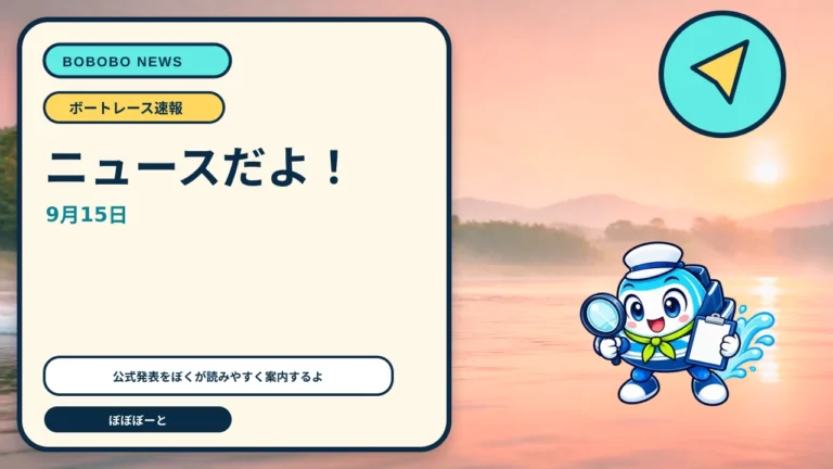 第13回ヤングダービー、9月22日若松で開幕　場間場外発売日程を発表をぼぼぼーくんが案内するAI生成ニュースサムネイル