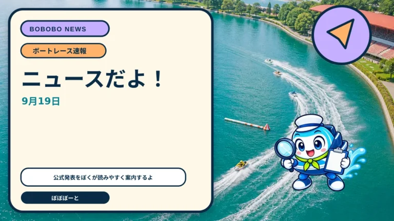 ボートレース題材の漫画『ボートガール！』が9月19日に連載開始　平和島が全面協力をぼぼぼーくんが案内するAI生成ニュースサムネイル