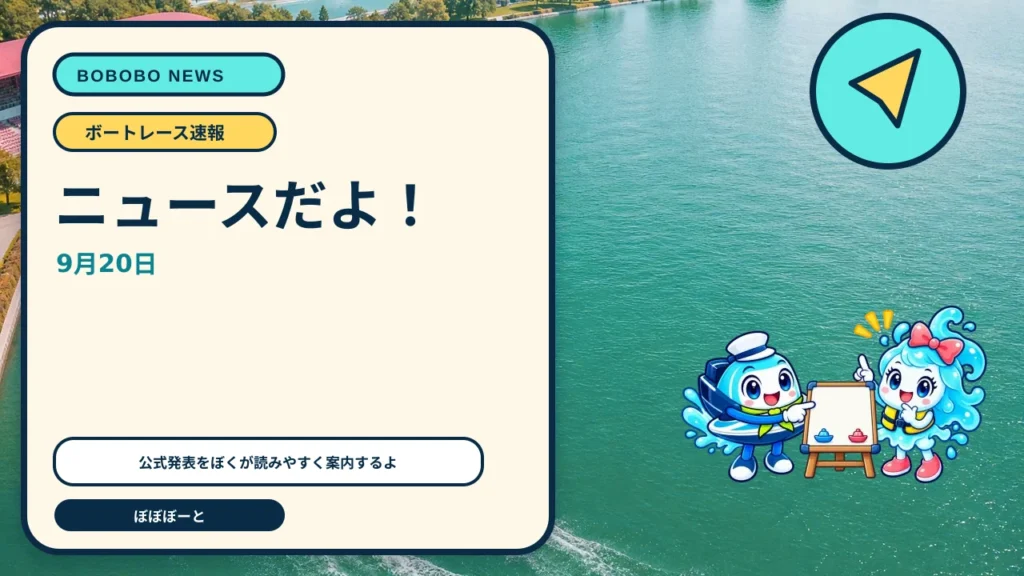 プレミアムG1第13回ヤングダービーを9月22日から毎日YouTubeライブ配信をぼぼぼーくんが案内するAI生成ニュースサムネイル