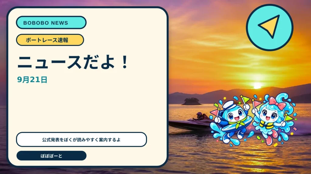 ヤングダービー4日目を9月25日に特別配信　野添貴裕氏が若松を解説をぼぼぼーくんが案内するAI生成ニュースサムネイル