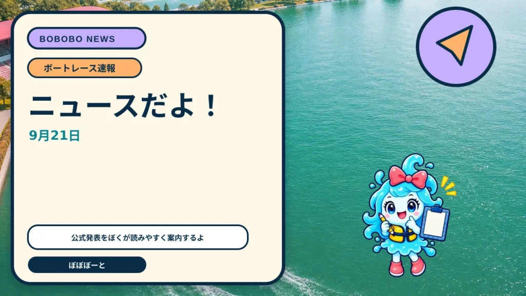 多摩川G1ウェイキーカップ優勝戦を植木通彦アンバサダーが生解説　9月21日14時05分配信をぼぼぼーくんが案内するAI生成ニュースサムネイル